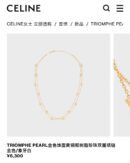 Celine瑟琳双层凯旋门珍珠项链