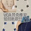 ☀️Van Cleef &Arpels 梵克雅宝银曜石五花手链 ☀