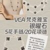 ☀️Van Cleef &Arpels 梵克雅宝银曜石五花手链 ☀