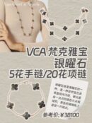 ☀️Van Cleef &Arpels 梵克雅宝银曜石五花手链 ☀
