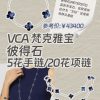☀️Van Cleef &Arpels 梵克雅宝银曜石五花手链 ☀