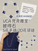 ☀️Van Cleef &Arpels 梵克雅宝银曜石五花手链 ☀